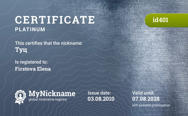 Certificate for nickname Туц is registered to: Firstova Elena
