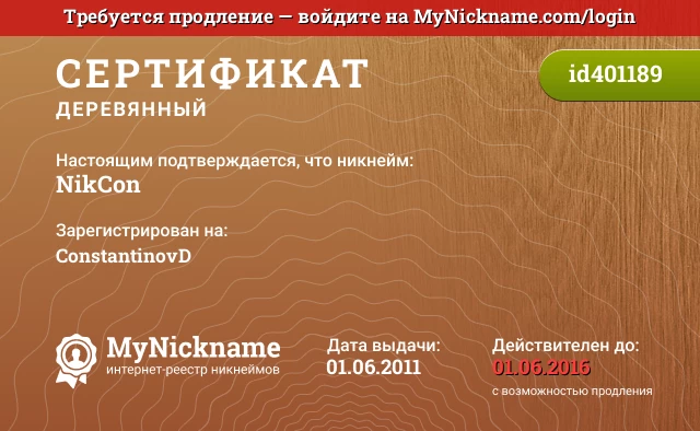 Сертификат на никнейм NikCon, зарегистрирован на ConstantinovD