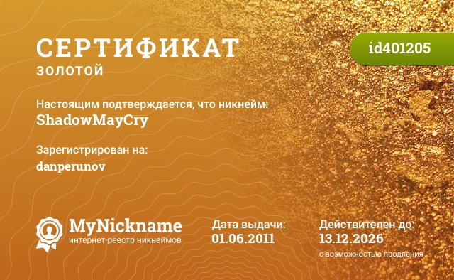 Сертификат на никнейм ShadowMayCry, зарегистрирован на danperunov