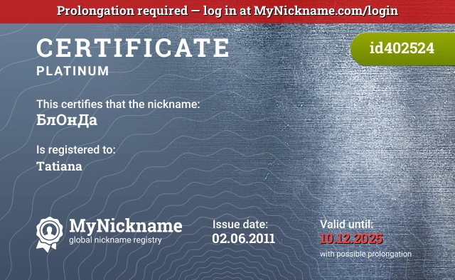 Certificate for nickname БлОнДа is registered to: Tatiana
