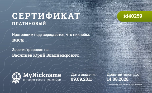 Сертификат на никнейм вася, зарегистрирован на Василиев Юрий Владимирович