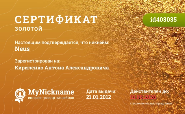 Сертификат на никнейм Neus, зарегистрирован на Кириленко Антона Александровича