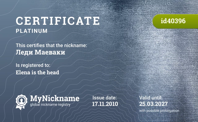 Certificate for nickname Леди Маеваки is registered to: Elena is the head