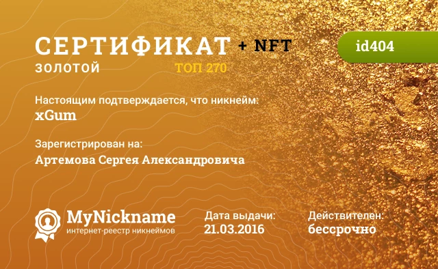 Сертификат на никнейм xGum, зарегистрирован на Артемова Сергея Александровича