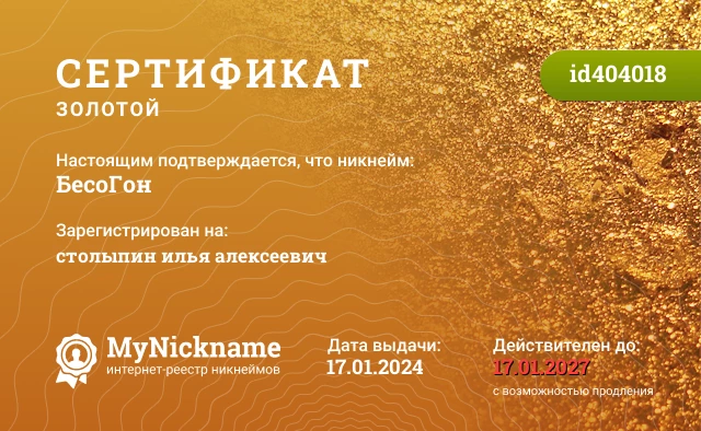 Сертификат на никнейм БесоГон, зарегистрирован на столыпин илья алексеевич