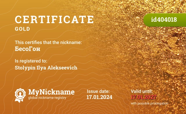 Certificate for nickname БесоГон is registered to: Stolypin Ilya Alekseevich