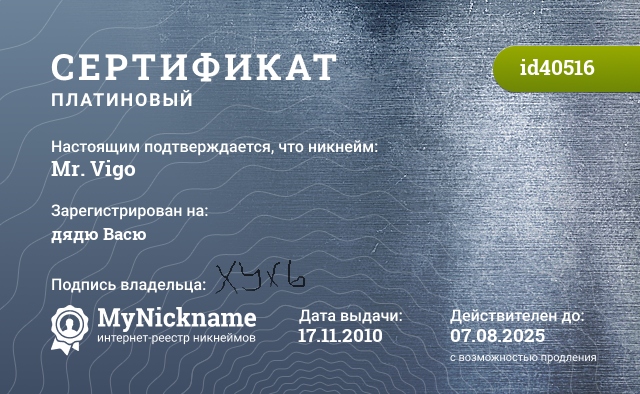 Сертификат на никнейм Mr. Vigo, зарегистрирован на дядю Васю