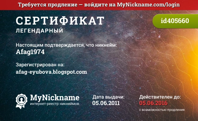 Сертификат на никнейм Afag1974, зарегистрирован на afag-eyubova.blogspot.com