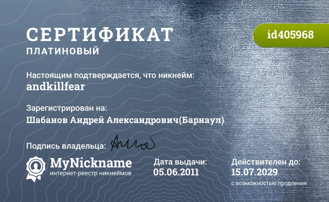 Сертификат на никнейм andkillfear, зарегистрирован на Шабанов Андрей Александрович(Барнаул)