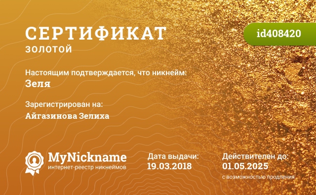 Сертификат на никнейм Зеля, зарегистрирован на Айгазинова Зелиха