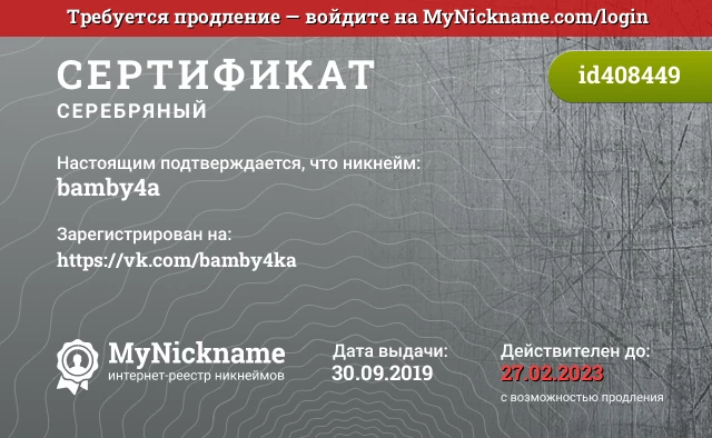 Сертификат на никнейм bamby4a, зарегистрирован на https://vk.com/bamby4ka