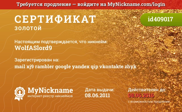 Сертификат на никнейм WolfASlord9, зарегистрирован на mail xj9 rambler google yandex qip vkontakte zhyk