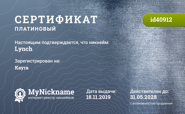 Сертификат на никнейм Lynch, зарегистрирован на Kayra