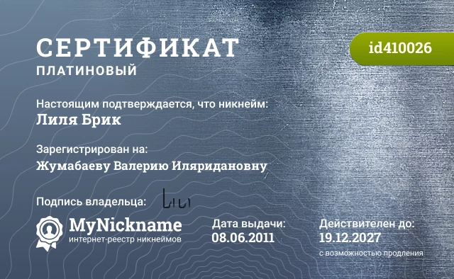 Сертификат на никнейм Лиля Брик, зарегистрирован на Жумабаеву Валерию Иляридановну