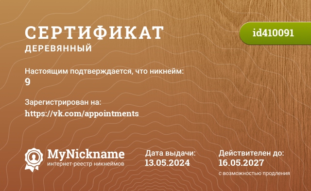 Сертификат на никнейм 9, зарегистрирован на https://vk.com/appointments