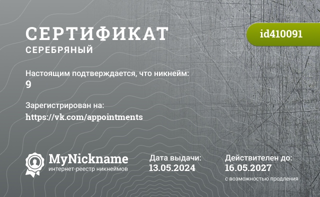 Сертификат на никнейм 9, зарегистрирован на https://vk.com/appointments