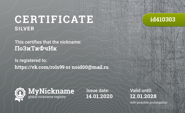 Certificate for nickname ПоЗиТиФчИк, registered to: https://vk.com/rols99 или noid00@mail.ru