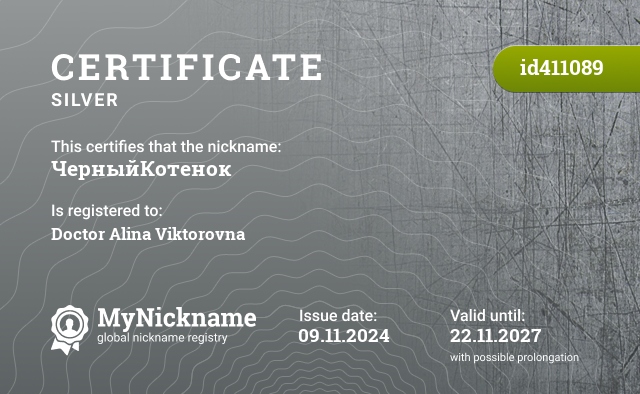 Certificate for nickname ЧерныйКотенок, registered to: Лекареву Алину Викторовну