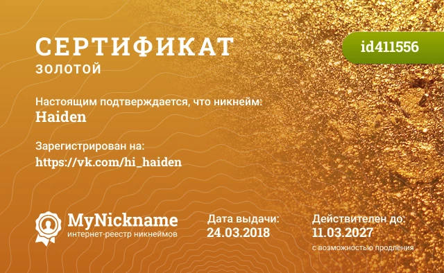 Сертификат на никнейм Haiden, зарегистрирован на https://vk.com/hi_haiden