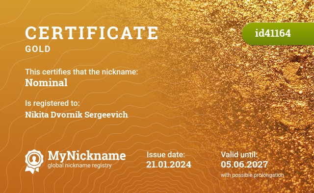 Certificate for nickname Nominal, registered to: Никита Дворник Сергеевич