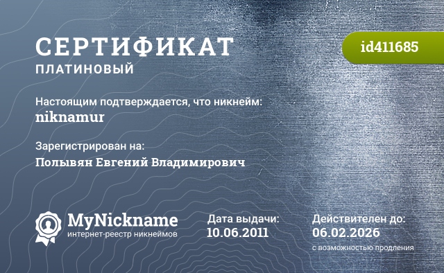 Сертификат на никнейм niknamur, зарегистрирован на Полывян Евгений Владимирович