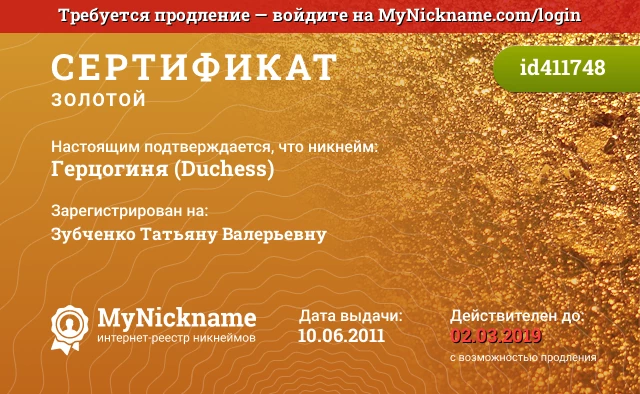 Сертификат на никнейм Герцогиня (Duchess), зарегистрирован на Зубченко Татьяну Валерьевну