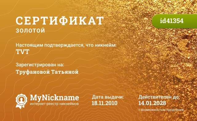Сертификат на никнейм TVT, зарегистрирован на Труфановой Татьяной