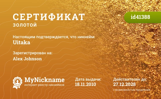 Сертификат на никнейм Uitaka, зарегистрирован на Alex Johnson