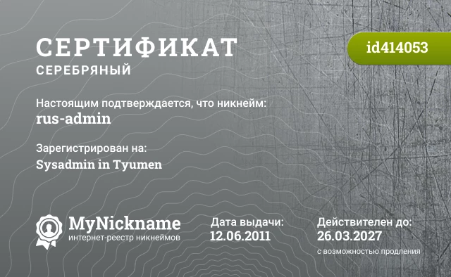 Сертификат на никнейм rus-admin, зарегистрирован на Sysadmin in Tyumen