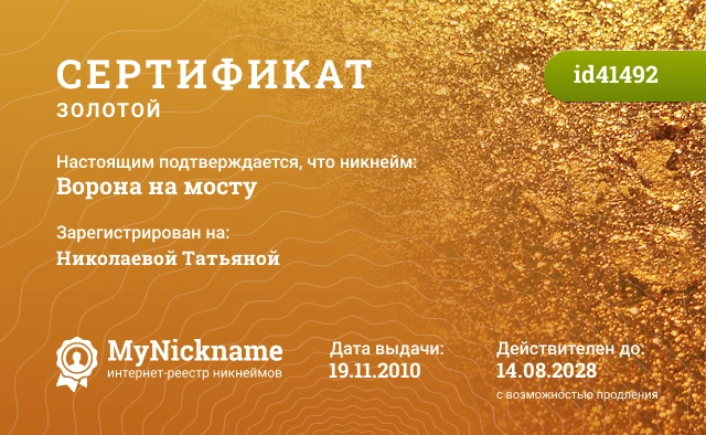 Сертификат на никнейм Ворона на мосту, зарегистрирован на Николаевой Татьяной