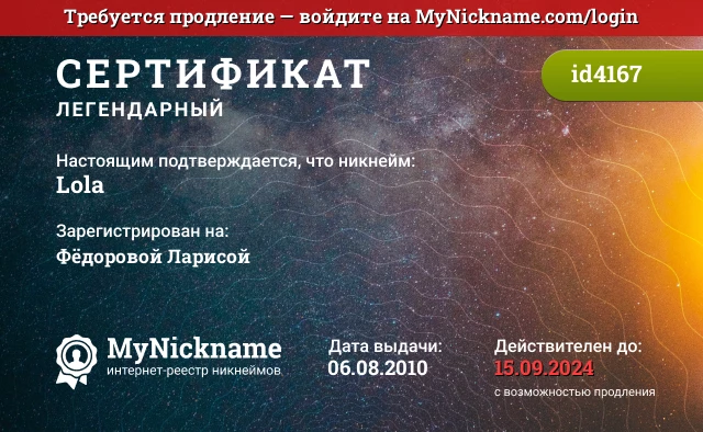 Сертификат на никнейм Lola, зарегистрирован на Фёдоровой Ларисой