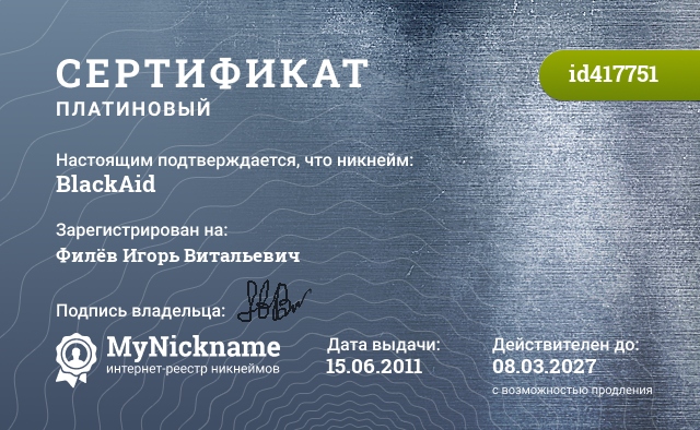 Сертификат на никнейм BlackAid, зарегистрирован на Филёв Игорь Витальевич