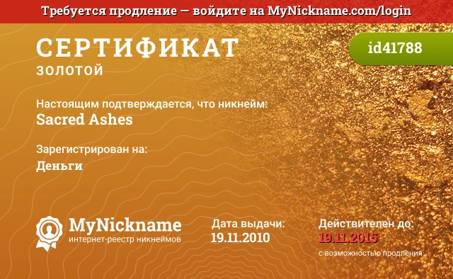 Сертификат на никнейм Sacred Ashes, зарегистрирован на Деньги