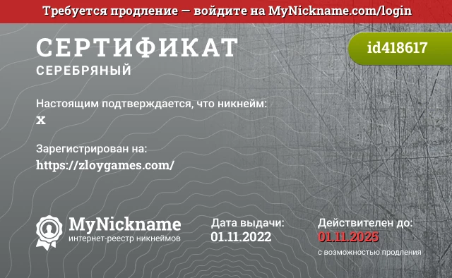 Сертификат на никнейм х, зарегистрирован на https://zloygames.com/