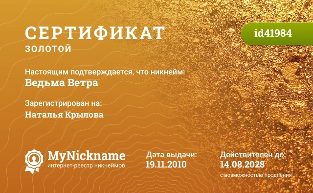 Сертификат на никнейм Ведьма Ветра, зарегистрирован на Наталья Крылова
