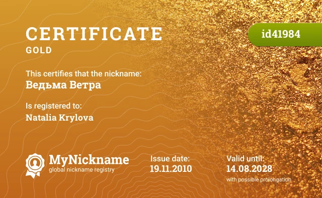 Certificate for nickname Ведьма Ветра is registered to: Natalia Krylova