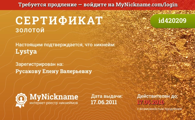 Сертификат на никнейм Lystya, зарегистрирован на Русакову Елену Валерьевну