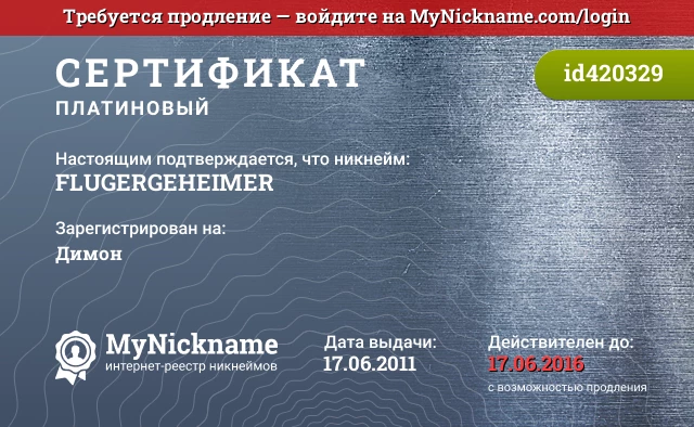 Сертификат на никнейм FLUGERGEHEIMER, зарегистрирован на Димон