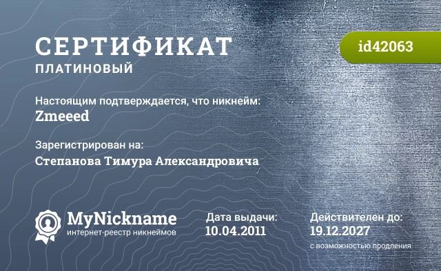 Сертификат на никнейм Zmeeed, зарегистрирован на Степанова Тимура Александровича