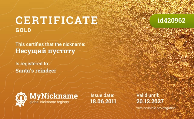 Certificate for nickname Несущий пустоту is registered to: Santa's reindeer