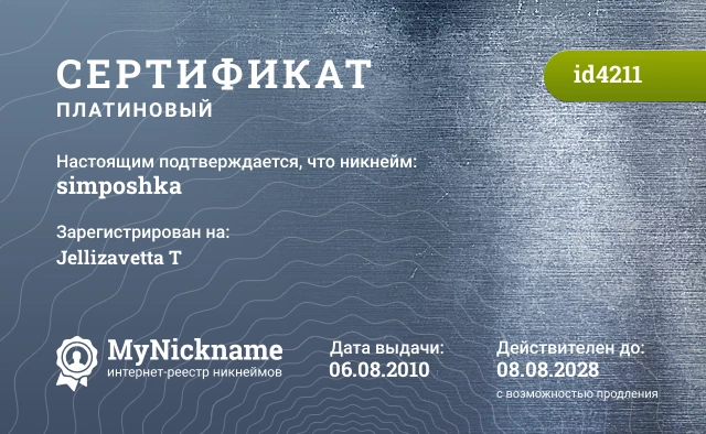 Сертификат на никнейм simposhka, зарегистрирован на Jellizavetta T