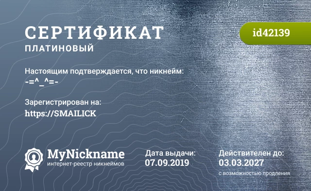 Сертификат на никнейм -=^_^=-, зарегистрирован на https://SMAILICK