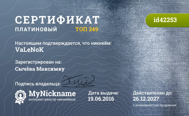 Сертификат на никнейм VaLeNoK, зарегистрирован на Сычёва Максимку