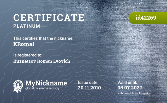 Certificate for nickname KRomal, registered to: Кузнецов Роман Львович