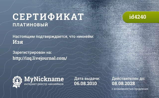 Сертификат на никнейм Изя, зарегистрирован на http://izq.livejournal.com/