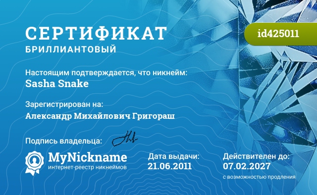 Сертификат на никнейм Sasha Snake, зарегистрирован на Александр Михайлович Григораш