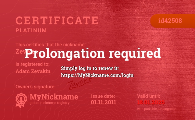 Certificate for nickname Zevaka, registered to: Адама Зевакина