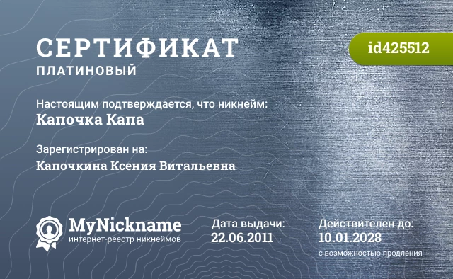 Сертификат на никнейм Капочка Капа, зарегистрирован на Капочкина Ксения Витальевна