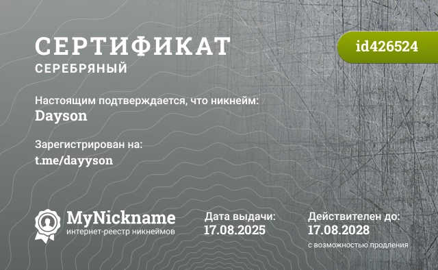 Сертификат на никнейм Dayson, зарегистрирован на t.me/dayyson