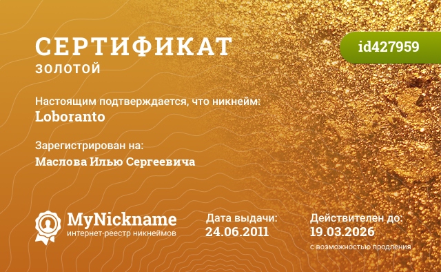 Сертификат на никнейм Loboranto, зарегистрирован на Маслова Илью Сергеевича
